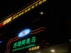 门面-西域阿里马新疆菜·清真(桂花路店)