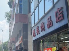 -国英炖品店(甲子路店)