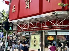 -王宝和酒家(黄浦店)