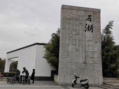 -石湖景区