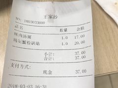 账单-王家沙点心店(南京西路总店)
