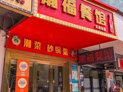 -潮福餐馆(江南西店)