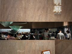 门面-胡麻(静安嘉里店)