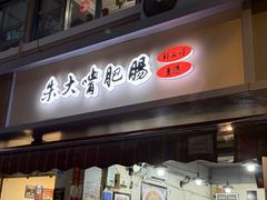-朱大嘴肥肠血旺(福字街店)