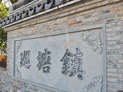-巡塘古镇
