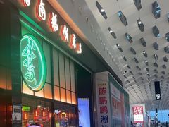 -陈鹏鹏潮汕菜(宝安机场T3航站楼店)