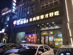 门面-丰茂烤串(建设街店)