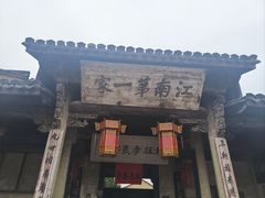 -江南第一家