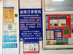 -汪家馄饨(集庆路店)