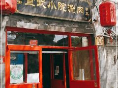 门面-宣武小院涮肉(前门店)