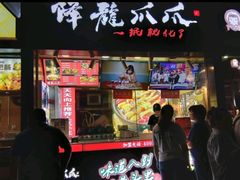 门面-降龙爪爪(建设路2店)