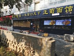-王菊美食街·王菊面馆(总店)