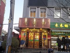 门面-老回回饺子馆(海洋馆店)