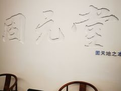 -固元堂(摩方分院)