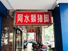 门面-阿水狮猪脚大王(台中公园店)