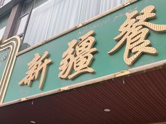 门面-阿达西新疆餐厅(西北大学店)