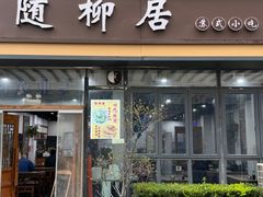 -随柳居·苏式小吃(建新巷店)