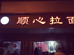 门面-顺心拉面馆(马道街店)