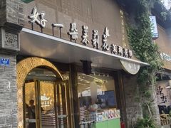 -好一朵茉莉花(老门东店)