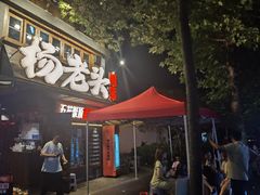 -杨老头鲜货烧烤(太古里店)
