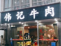 门面-伟记牛肉(金鸿公路店)