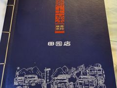 -百花人家(清水田园店)