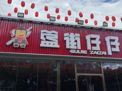 -簋街仔仔小龙虾(总店)