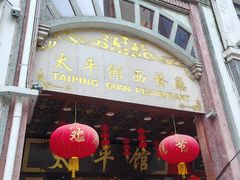 -太平馆西餐厅(北京路店)