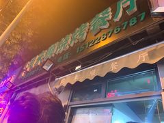 门面-同来顺烧烤餐厅(哈尔滨道店)