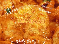 糖醋麻辣小土豆-小街天府