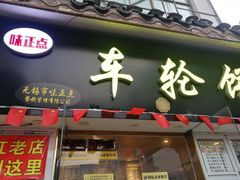 门面-台湾味正点车轮饼可丽饼(南禅寺店)