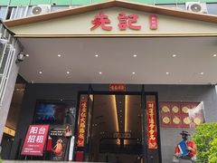 -先记烧鹅王·本地粤菜(福永店)