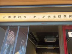 -叁窝雀·云南小锅米线(万象汇店)