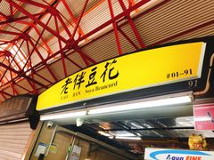 -老伴豆花(麦士威熟食中心店)