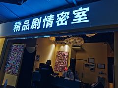 -谜盒子奇幻密室(南屏店)