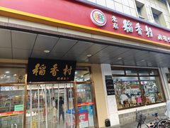 -北京稻香村(第二十八店)