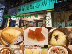 -添好运点心专门店(深水埗店)
