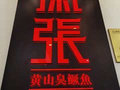 -徽张·新徽菜(五棵松·永定路店)
