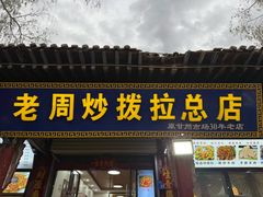 -老周炒拨拉(甘州总店)