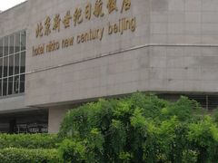 -北京新世纪饭店(动物园地铁站店)
