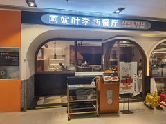 门面-阿妮叶李(光谷世界城店)
