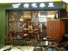 门面-荷花泰菜(东方新天地店)