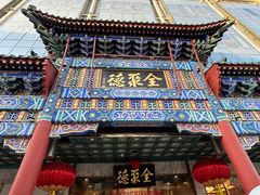 -北京全聚德(王府井店)