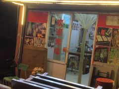 -晓梦戳子肉(瑞云路店)