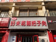 门面-赵家好米干饭把子肉(小纬六路店)