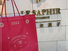 -LE SAPHIR 莎菲尔菓子(和兴店)