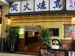 -鸟鹏烧鸟居酒屋(仁恒梦中心店)