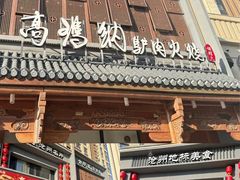 -高玛纳驴肉火烧(一世界店)