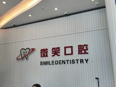 -微笑牙科口腔(三亚迎宾院区)