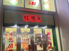 -红鲤鱼港式大排档(昌平店)